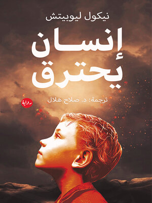 cover image of انسان يحترق